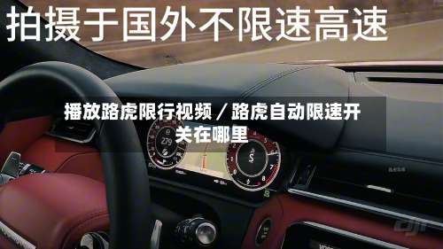 播放路虎限行视频/路虎自动限速开关在哪里-第2张图片