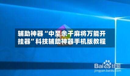辅助神器“中至余干麻将万能开挂器	”科技辅助神器手机版教程-第1张图片