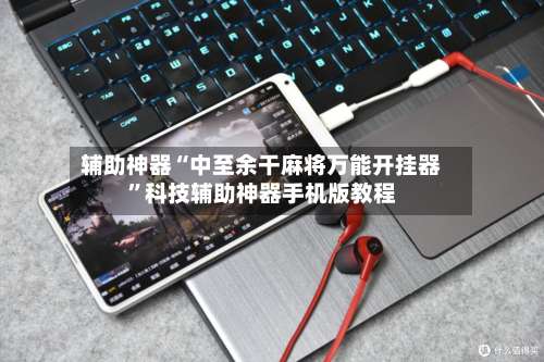 辅助神器“中至余干麻将万能开挂器”科技辅助神器手机版教程-第2张图片