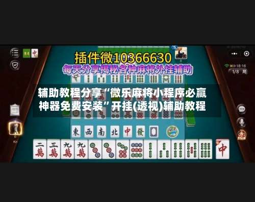 辅助教程分享“微乐麻将小程序必赢神器免费安装	”开挂(透视)辅助教程-第1张图片