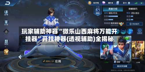 玩家辅助神器“微乐山西麻将万能开挂器	”开挂神器{透视辅助}全揭秘-第1张图片