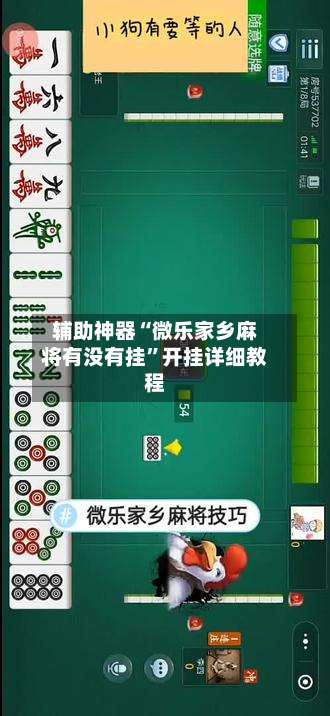 辅助神器“微乐家乡麻将有没有挂	”开挂详细教程-第1张图片