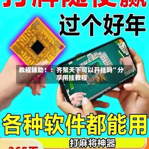 教程辅助！：齐聚天下可以开挂吗	”分享用挂教程-第1张图片
