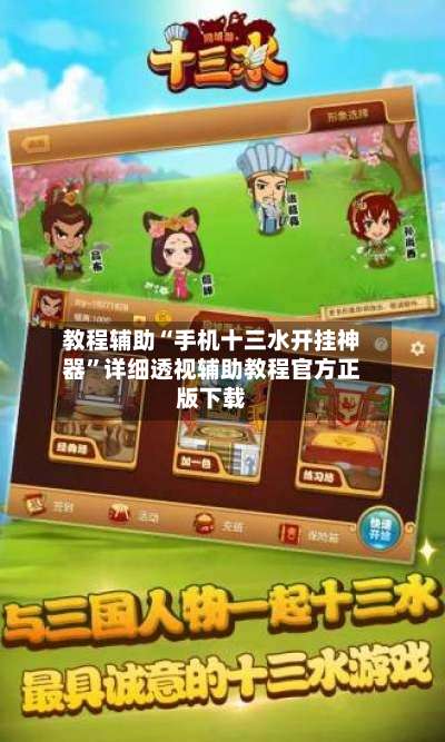 教程辅助“手机十三水开挂神器	”详细透视辅助教程官方正版下载-第1张图片