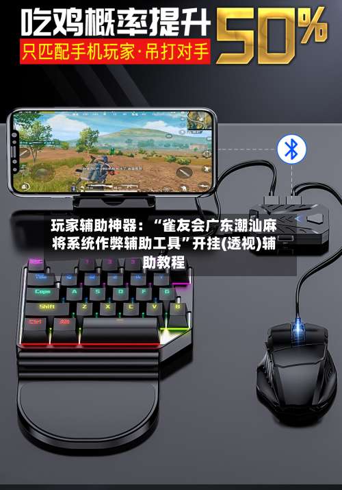 玩家辅助神器：“雀友会广东潮汕麻将系统作弊辅助工具”开挂(透视)辅助教程-第1张图片