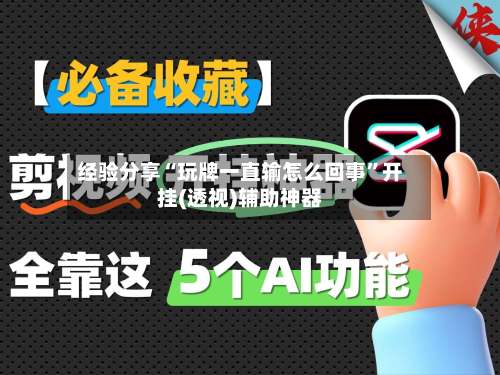 经验分享“玩牌一直输怎么回事”开挂(透视)辅助神器-第1张图片