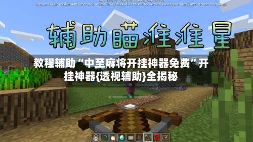 教程辅助“中至麻将开挂神器免费”开挂神器{透视辅助}全揭秘-第1张图片