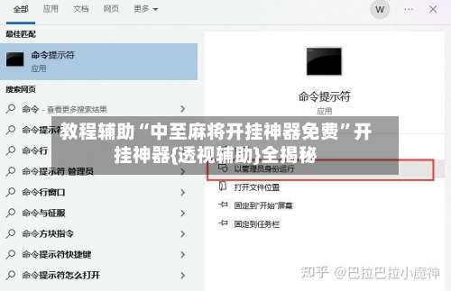 教程辅助“中至麻将开挂神器免费	”开挂神器{透视辅助}全揭秘-第2张图片