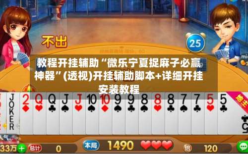 教程开挂辅助“微乐宁夏捉麻子必赢神器	”(透视)开挂辅助脚本+详细开挂安装教程-第1张图片