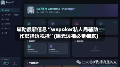 辅助最新信息“wepoker私人局辅助作弊挂透视挂”(曝光透视必备猫腻)-第1张图片