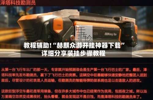 教程辅助!“赫麒众游开挂神器下载”详细分享装挂步骤教程-第1张图片