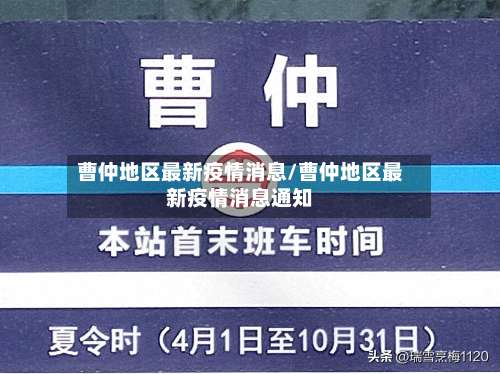 曹仲地区最新疫情消息/曹仲地区最新疫情消息通知-第1张图片