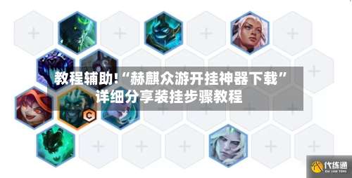 教程辅助!“赫麒众游开挂神器下载	”详细分享装挂步骤教程-第2张图片