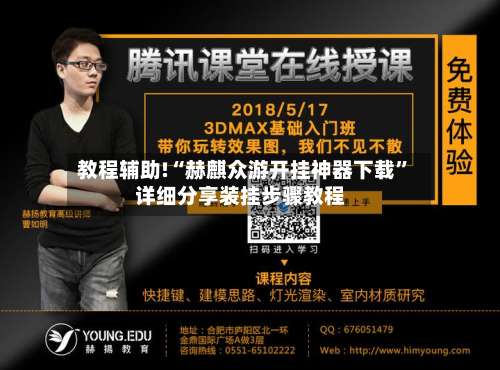 教程辅助!“赫麒众游开挂神器下载”详细分享装挂步骤教程-第3张图片