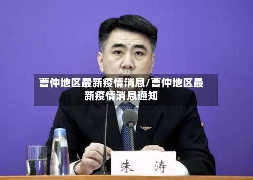 曹仲地区最新疫情消息/曹仲地区最新疫情消息通知-第2张图片