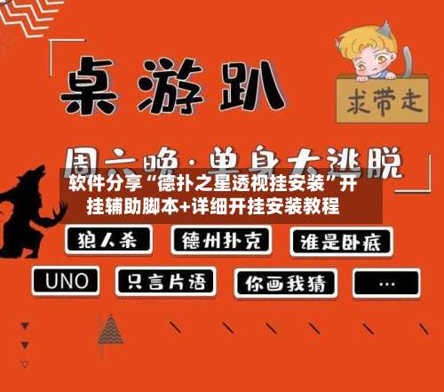 软件分享“德扑之星透视挂安装”开挂辅助脚本+详细开挂安装教程-第1张图片