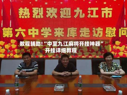 教程辅助!“中至九江麻将开挂神器	”开挂详细教程-第1张图片