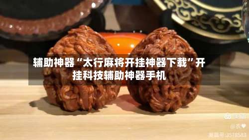 辅助神器“太行麻将开挂神器下载”开挂科技辅助神器手机-第1张图片