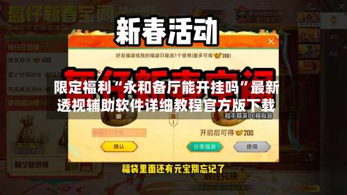 限定福利“永和备厅能开挂吗	”最新透视辅助软件详细教程官方版下载-第2张图片