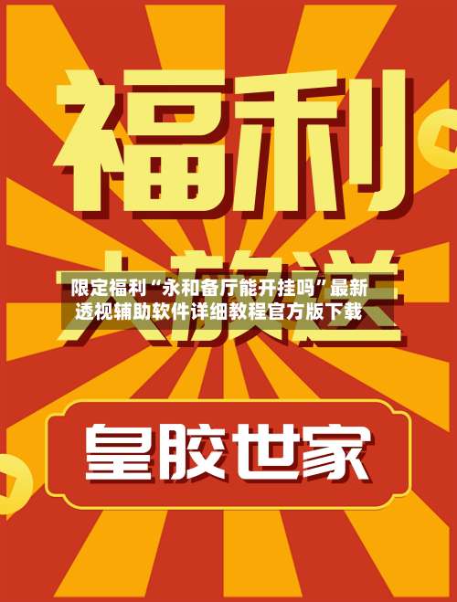 限定福利“永和备厅能开挂吗”最新透视辅助软件详细教程官方版下载-第1张图片