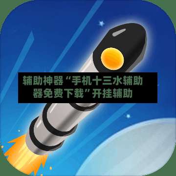 辅助神器“手机十三水辅助器免费下载	”开挂辅助-第3张图片