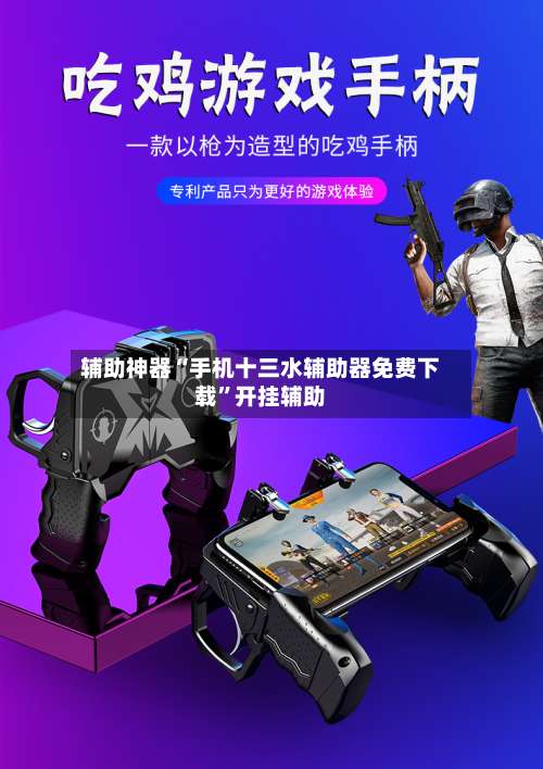 辅助神器“手机十三水辅助器免费下载”开挂辅助-第2张图片