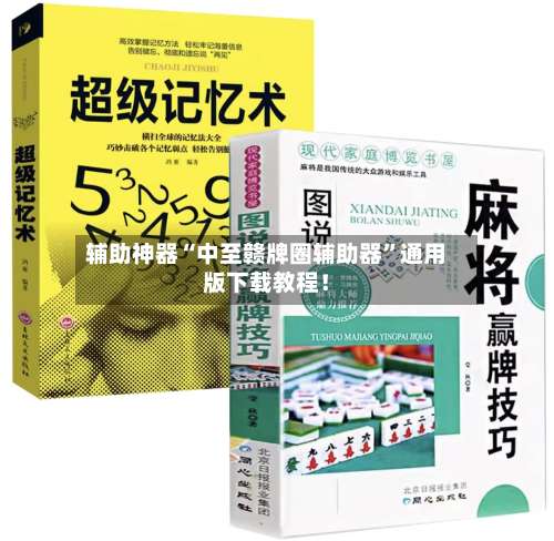 辅助神器“中至赣牌圈辅助器”通用版下载教程！-第1张图片
