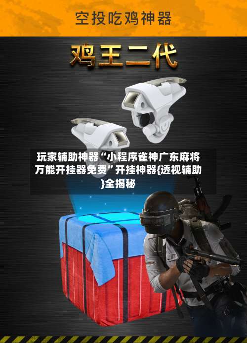 玩家辅助神器“小程序雀神广东麻将万能开挂器免费”开挂神器{透视辅助}全揭秘-第1张图片