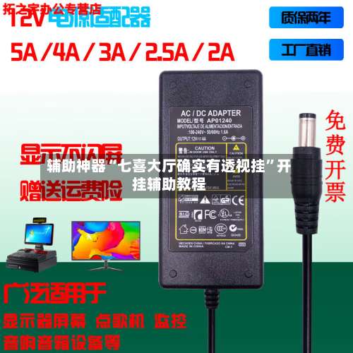 辅助神器“七喜大厅确实有透视挂”开挂辅助教程-第2张图片