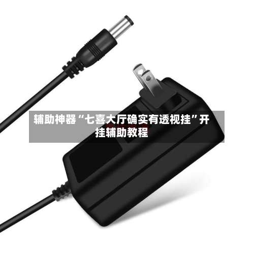 辅助神器“七喜大厅确实有透视挂	”开挂辅助教程-第1张图片