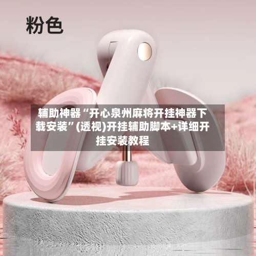 辅助神器“开心泉州麻将开挂神器下载安装”(透视)开挂辅助脚本+详细开挂安装教程-第2张图片