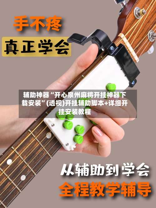 辅助神器“开心泉州麻将开挂神器下载安装	”(透视)开挂辅助脚本+详细开挂安装教程-第1张图片