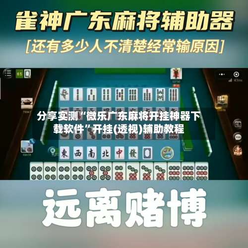 分享实测“微乐广东麻将开挂神器下载软件”开挂(透视)辅助教程-第2张图片