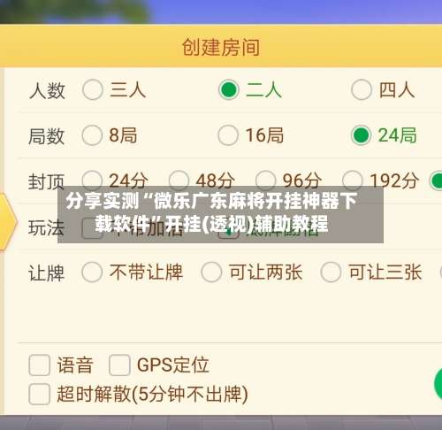 分享实测“微乐广东麻将开挂神器下载软件”开挂(透视)辅助教程-第1张图片