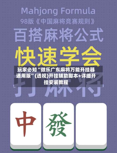 玩家必知“微乐广东麻将万能开挂器通用版”(透视)开挂辅助脚本+详细开挂安装教程-第3张图片