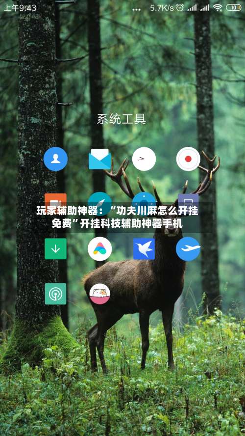 玩家辅助神器：“功夫川麻怎么开挂免费	”开挂科技辅助神器手机-第1张图片