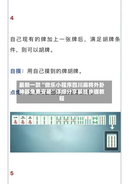 最新一款“微乐小程序四川麻将外卦神器免费安装	”详细分享装挂步骤教程-第1张图片