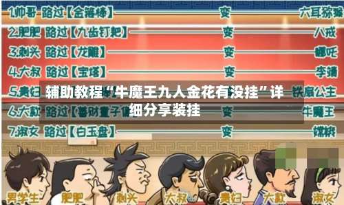 辅助教程“牛魔王九人金花有没挂”详细分享装挂-第3张图片