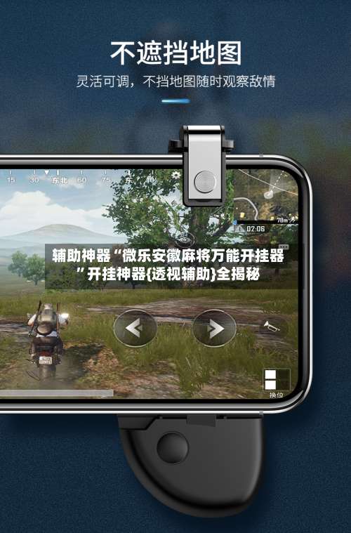 辅助神器“微乐安徽麻将万能开挂器”开挂神器{透视辅助}全揭秘-第3张图片