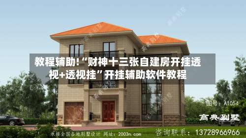 教程辅助!“财神十三张自建房开挂透视+透视挂	”开挂辅助软件教程-第1张图片