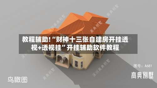 教程辅助!“财神十三张自建房开挂透视+透视挂”开挂辅助软件教程-第3张图片