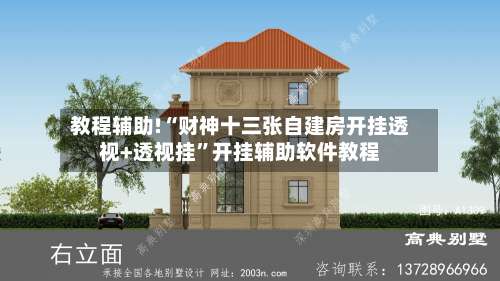 教程辅助!“财神十三张自建房开挂透视+透视挂”开挂辅助软件教程-第2张图片