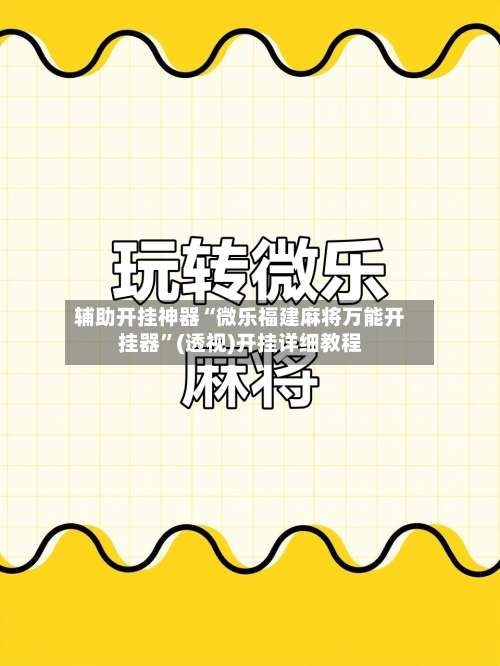 辅助开挂神器“微乐福建麻将万能开挂器	”(透视)开挂详细教程-第1张图片