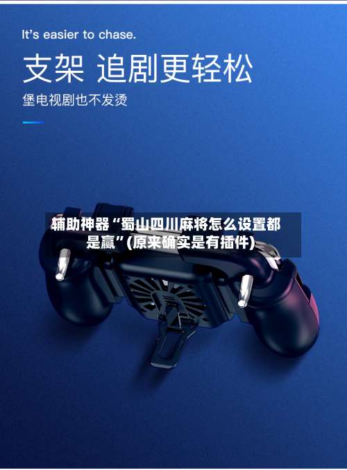 辅助神器“蜀山四川麻将怎么设置都是赢	”(原来确实是有插件)-第2张图片