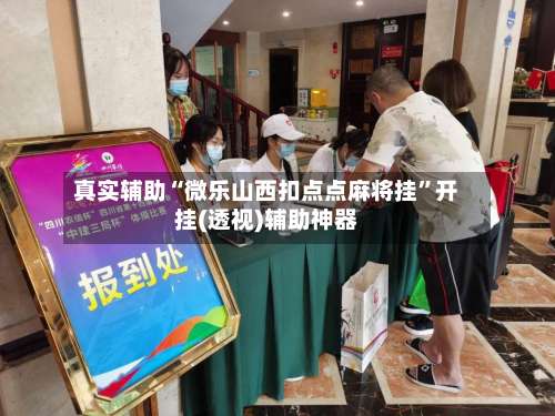 真实辅助“微乐山西扣点点麻将挂”开挂(透视)辅助神器-第2张图片