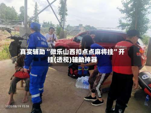 真实辅助“微乐山西扣点点麻将挂”开挂(透视)辅助神器-第1张图片