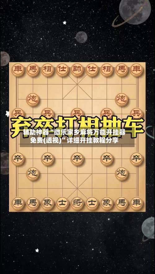 辅助神器“微乐家乡麻将万能开挂器免费(透视)”详细开挂教程分享-第1张图片