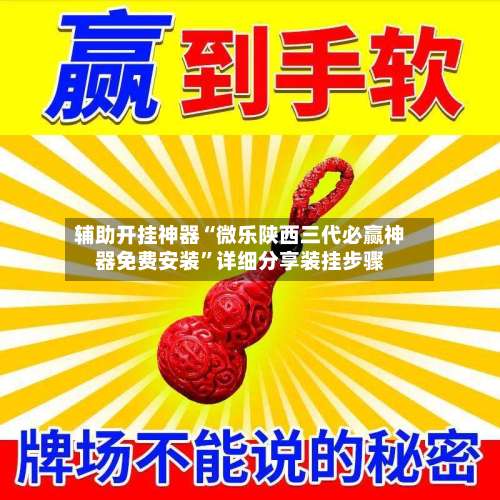 辅助开挂神器“微乐陕西三代必赢神器免费安装”详细分享装挂步骤-第1张图片