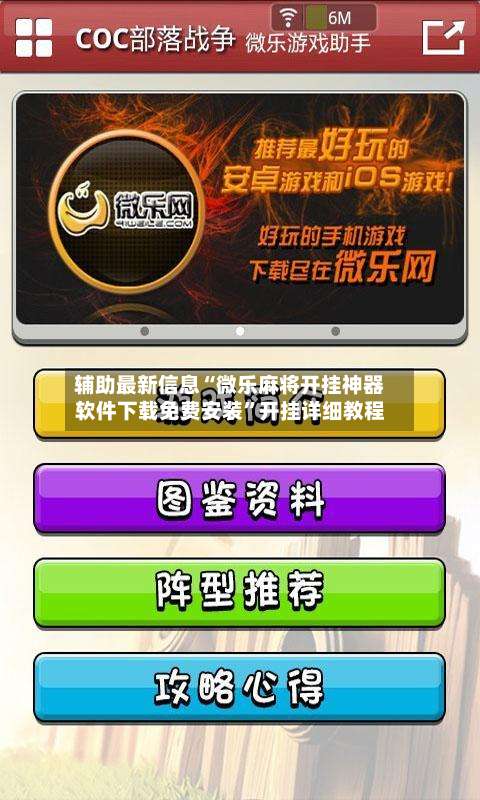 辅助最新信息“微乐麻将开挂神器软件下载免费安装”开挂详细教程-第1张图片