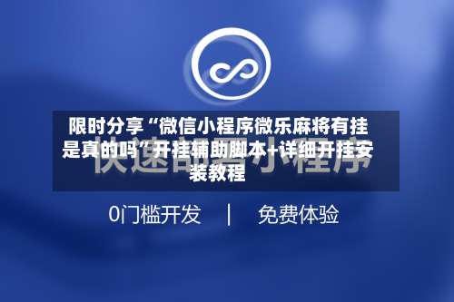 限时分享“微信小程序微乐麻将有挂是真的吗”开挂辅助脚本+详细开挂安装教程-第2张图片